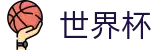 2026国际足联世界杯 · 官方合作直播买球 · 2026世界杯投注软件